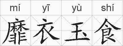 靡衣玉食的拼音