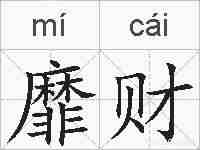 靡财的拼音