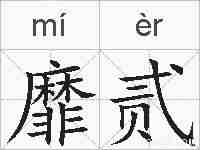 靡贰的拼音