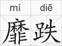 靡跌的拼音