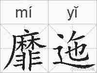 靡迤的拼音