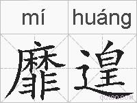 靡遑的拼音