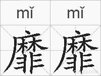 靡靡的拼音