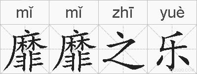 靡靡之乐的拼音