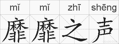 靡靡之声的拼音