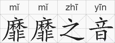 靡靡之音的拼音
