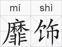 靡饰的拼音