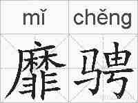 靡骋的拼音