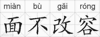 面不改容的拼音