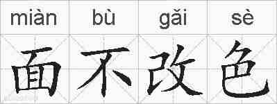 面不改色的拼音