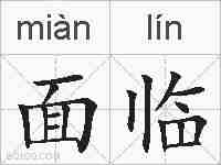 面临的拼音