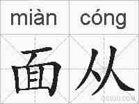 面从的拼音