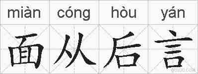 面从后言的拼音