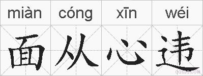 面从心违的拼音