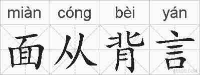 面从背言的拼音