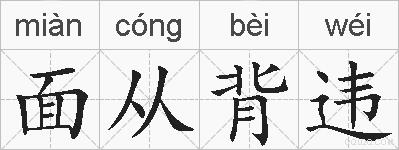 面从背违的拼音