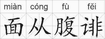 面从腹诽的拼音