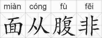 面从腹非的拼音