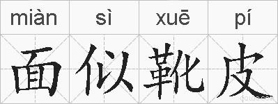面似靴皮的拼音
