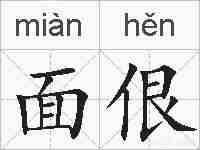 面佷的拼音