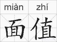 面值的拼音