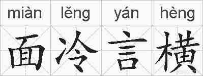 面冷言横的拼音