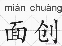 面创的拼音