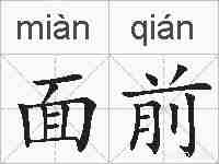 面前的拼音