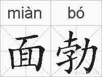 面勃的拼音