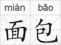 面包的拼音