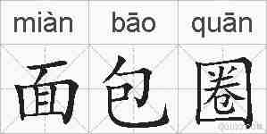 面包圈的拼音