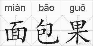 面包果的拼音
