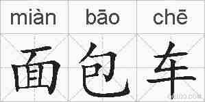 面包车的拼音