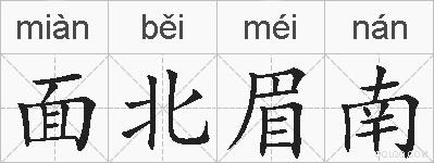面北眉南的拼音