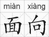 面向的拼音