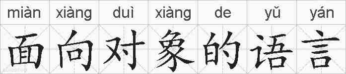 面向对象的语言的拼音