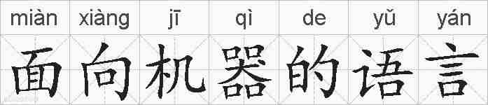 面向机器的语言的拼音