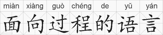 面向过程的语言的拼音