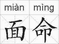 面命的拼音