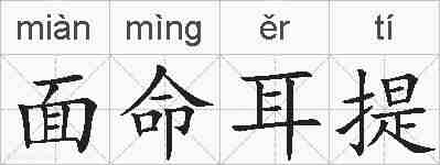 面命耳提的拼音