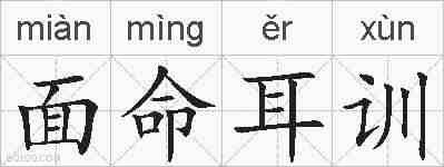 面命耳训的拼音