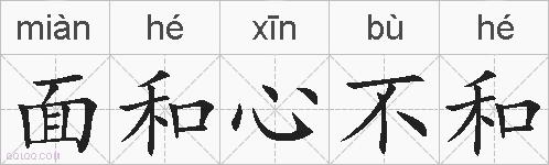 面和心不和的拼音