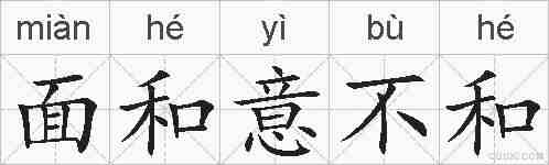 面和意不和的拼音