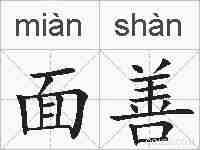 面善的拼音