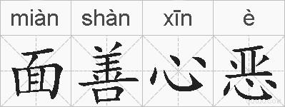 面善心恶的拼音