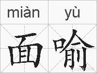面喻的拼音