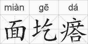 面圪瘩的拼音