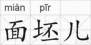 面坯儿的拼音