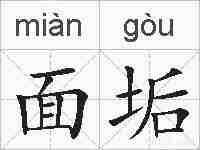 面垢的拼音