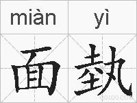 面埶的拼音